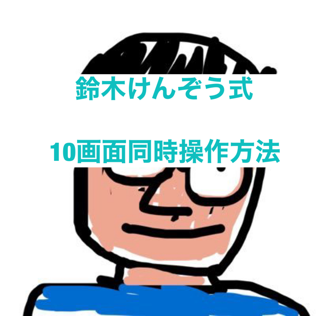 鈴木けんぞう10画面