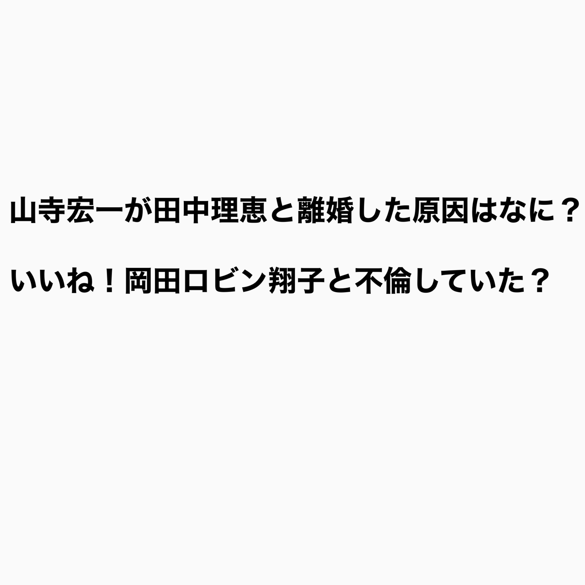 山ちゃんが田名理恵と離婚した理由はなに いいね岡田ロビン翔子と不倫していた たかたんの日常