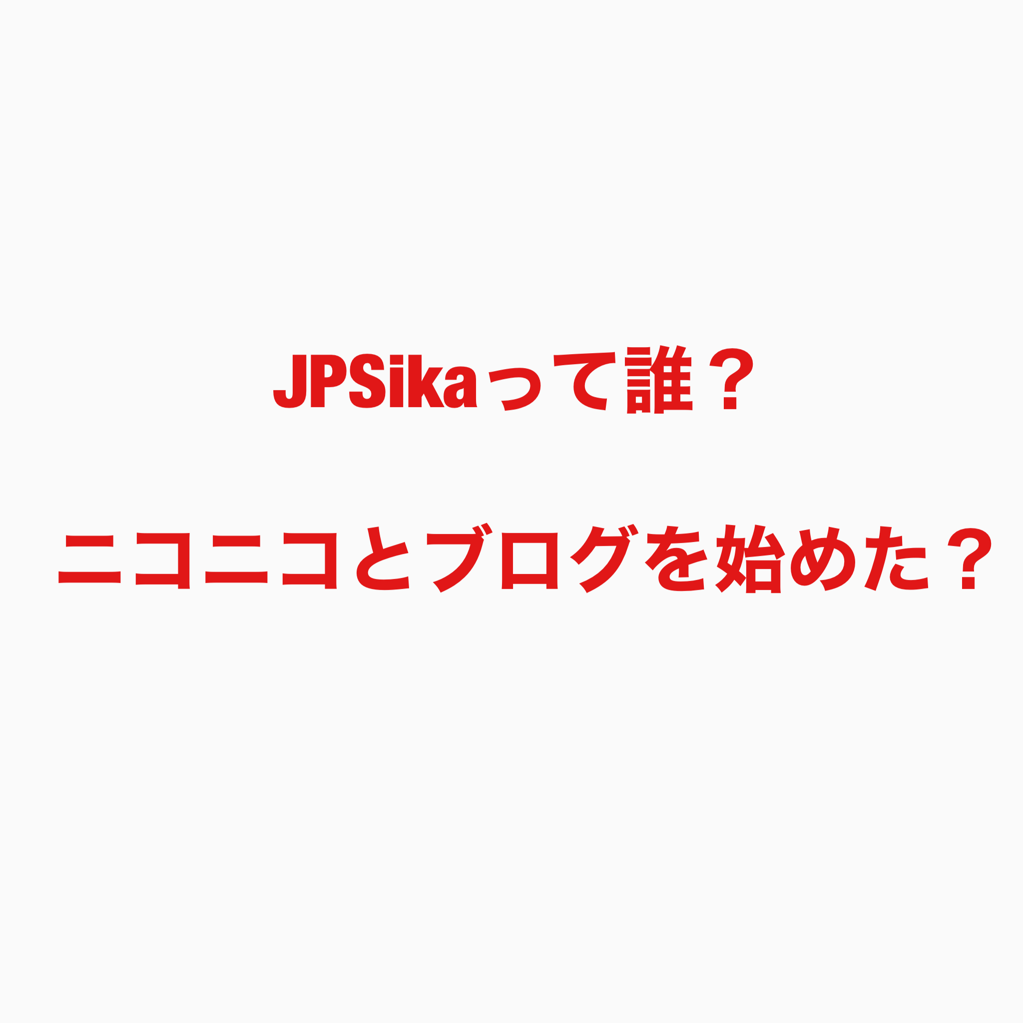 JPSika　誰　ニコニコ　ブログ
